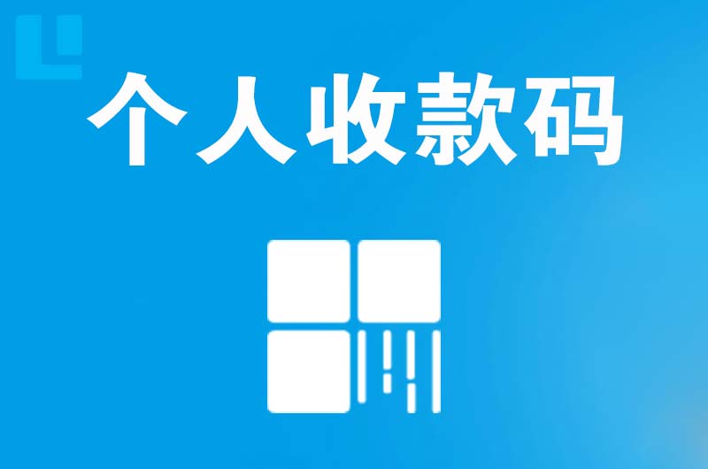 虞城拉卡拉个人收款码