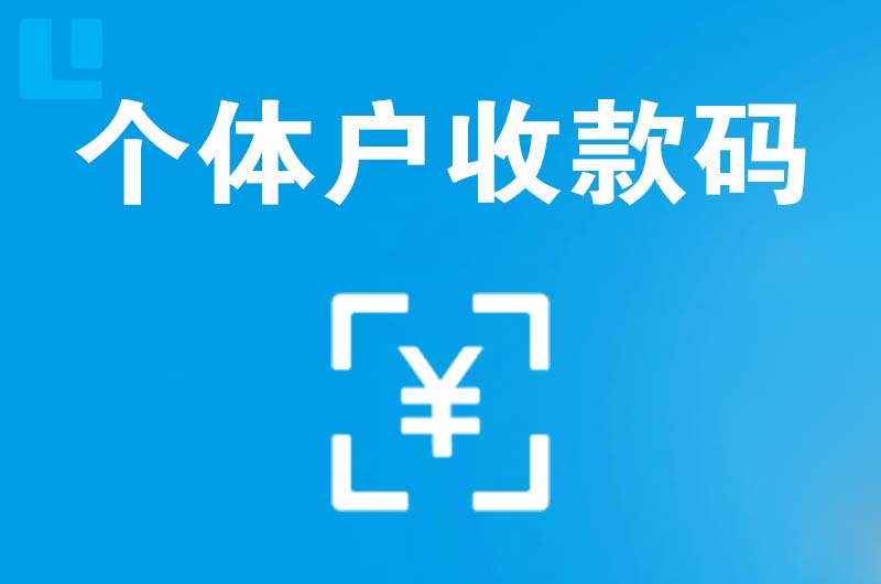 虞城拉卡拉个体户收款码