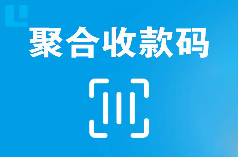 虞城拉卡拉聚合收款码